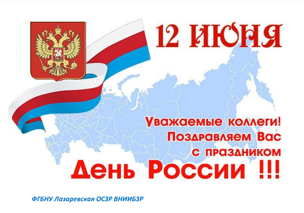 День России Поздравления Коллегам