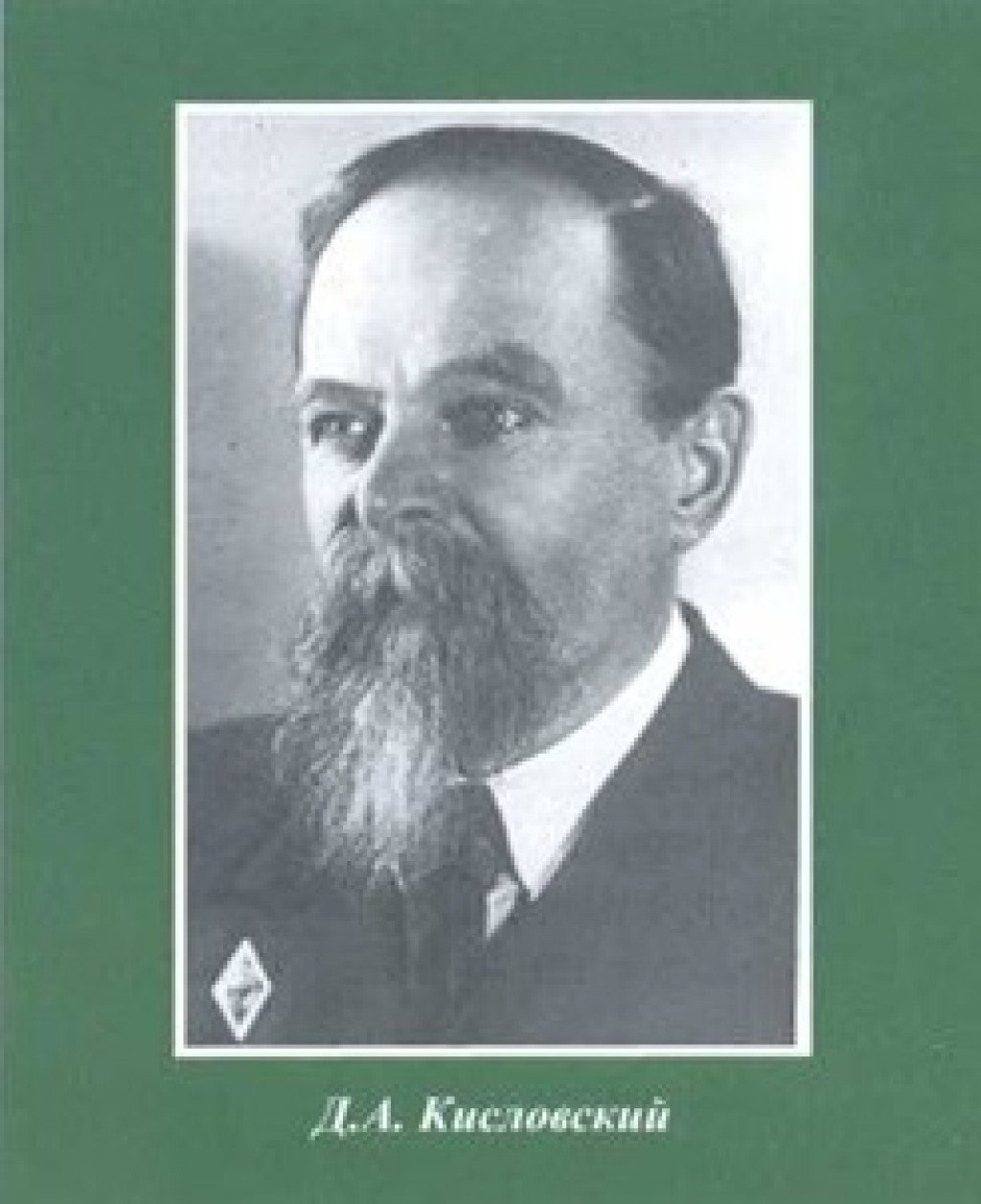 Дмитрий Андреевич Кисловский (1894-1957)