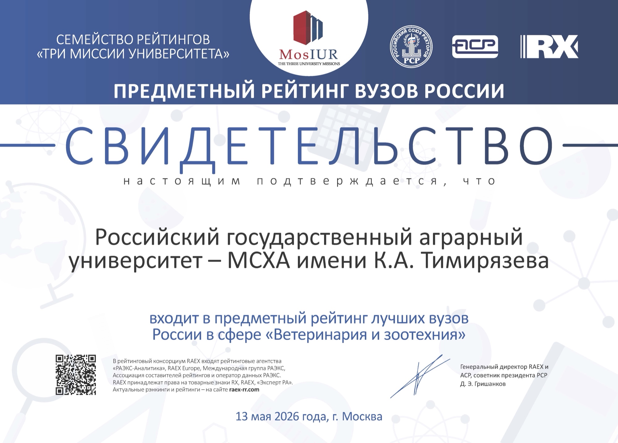 РАЭКС — предметный рейтинг вузов России