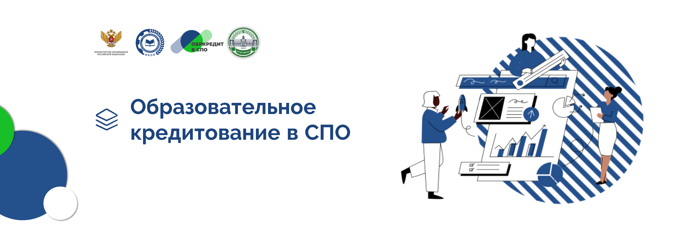 Образовательное кредитование в СПО — официальный баннер проекта «Обркредит в СПО» (Минпросвещения России, ИРПО, РГАУ-МСХА имени К.А. Тимирязева)