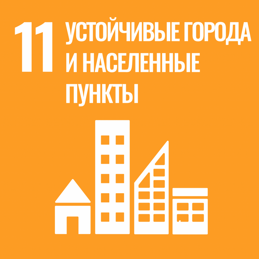 Устойчивые города и населённые пункты Устойчивые города и населённые пункты