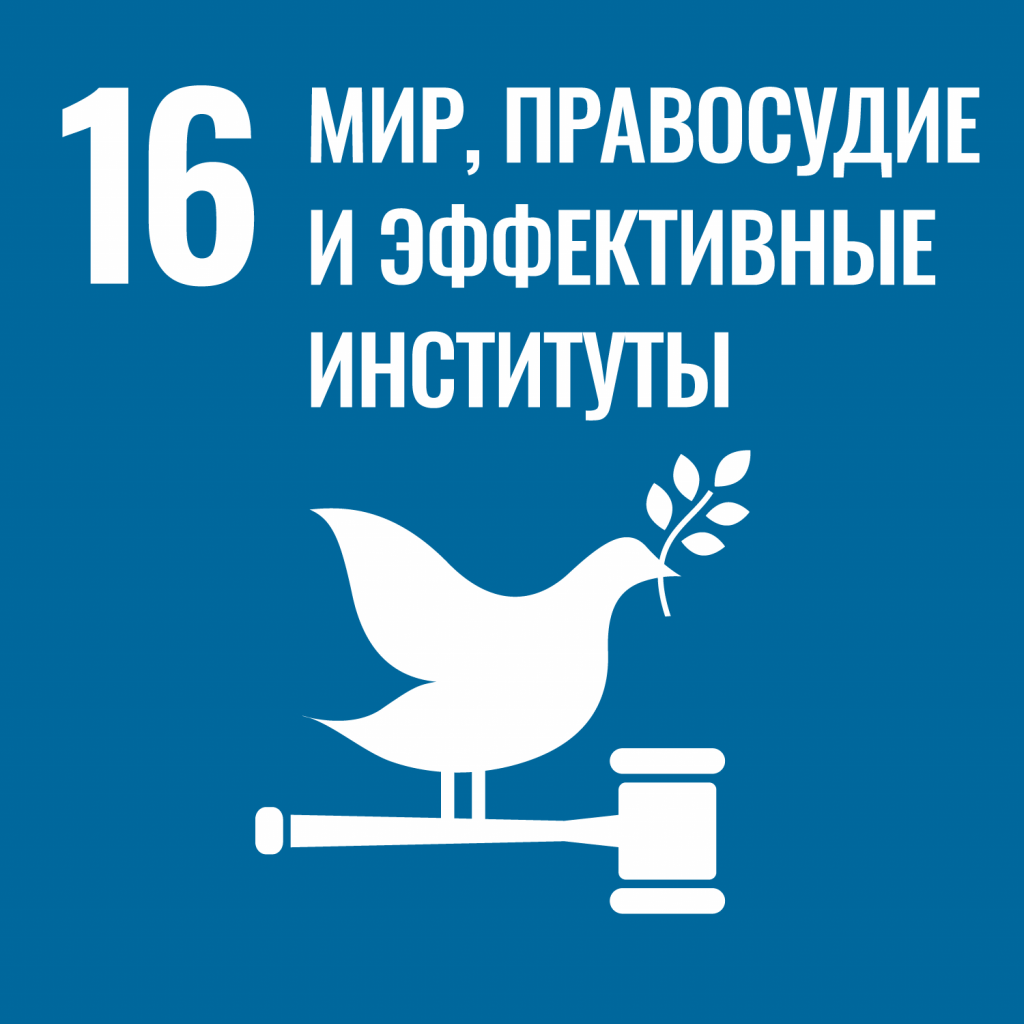 Мир, правосудие и эффективные институты Мир, правосудие и эффективные институты