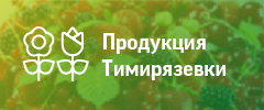 Продукция Тимирязевки