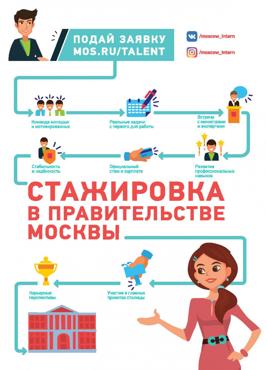 Проект стажировка в правительстве москвы