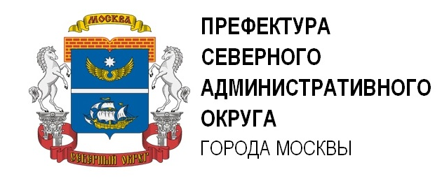 Префект северного округа москвы