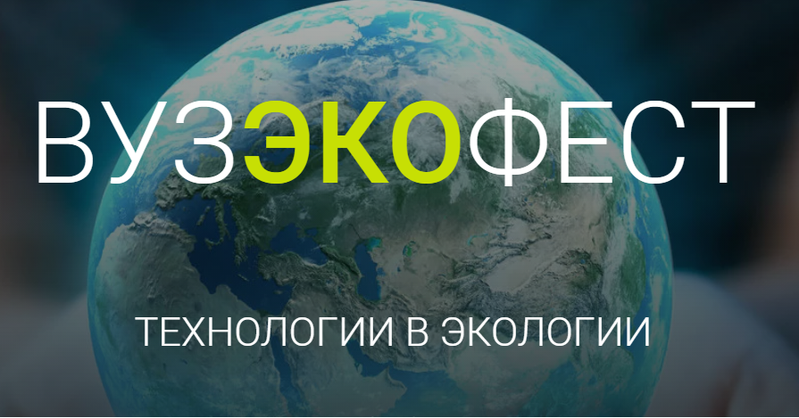 Университет впервые принял участие в молодёжном фестивале «ВузЭкоФест–2021»  | Новости РГАУ-МСХА