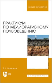практикум по почвоведению. почвоведение книги. почвоведение учебник. основы почвоведения учебник. м.