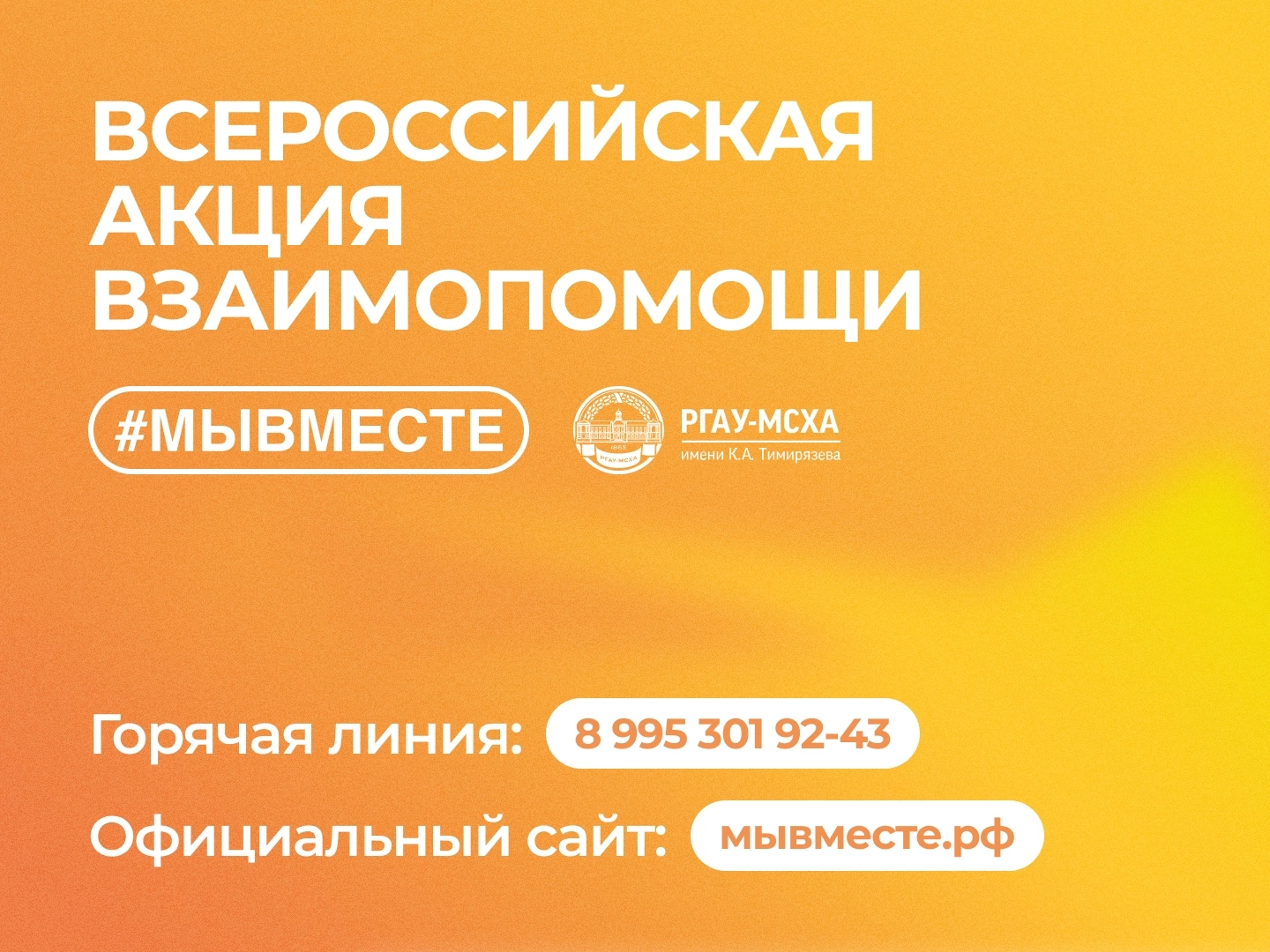 акция мы вместе 2023