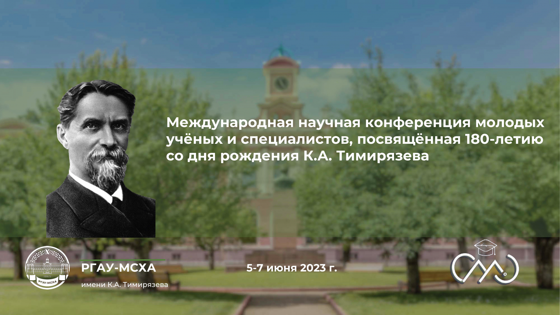 Международная конференция июнь 2023. Оптика лазеров конференция. Конференция ifa. Международная конференция июнь 2023. 3 июня родился тимирязев.