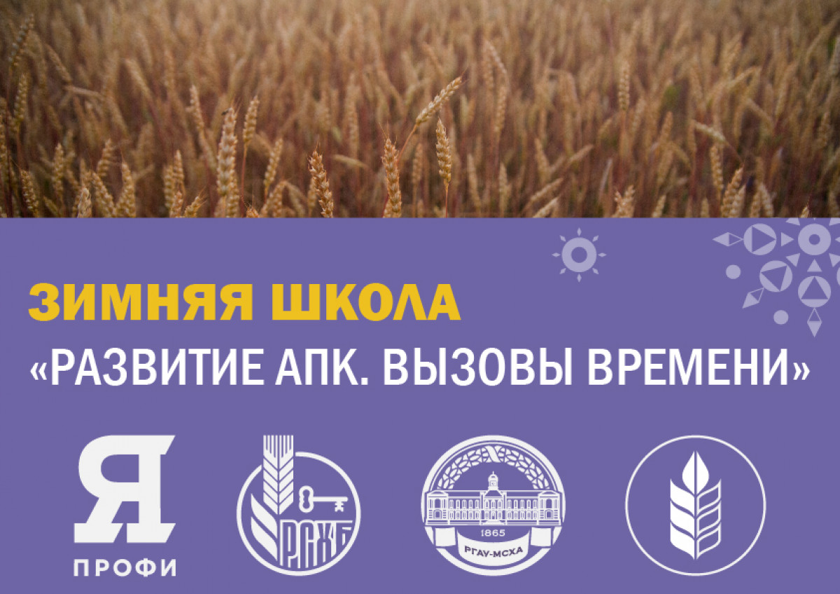 04 Fevralya 2020 Zimnyaya Shkola Razvitie Apk Vyzovy Vremeni Projdet V Timiryazevke Anonsy Sobytij Rgau Msha