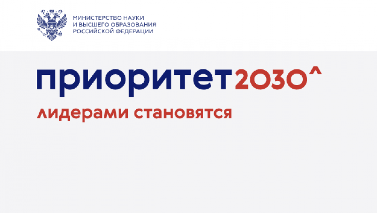 Стратегические проекты приоритет 2030