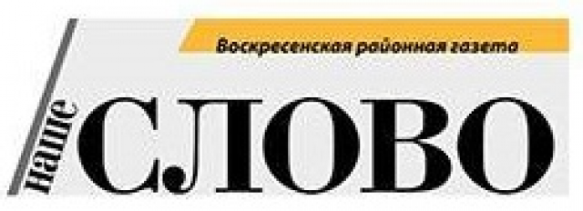 Наше слово. Наше слово Воскресенск логотип. Слова наши. Слова с ШН. Газета слово logo