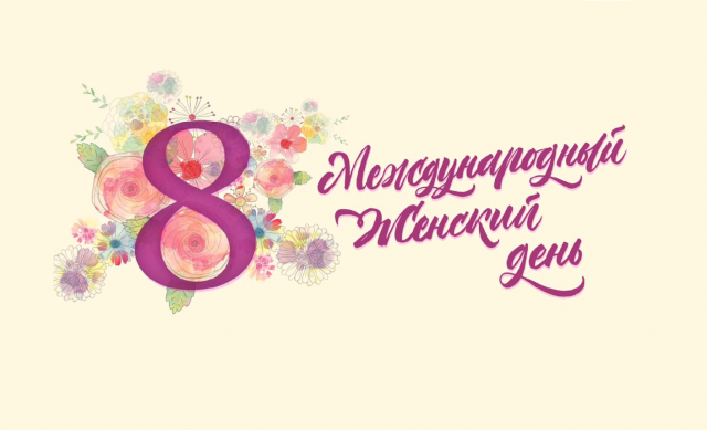 Как университет поздравил прекрасных дам: видео | Новости РГАУ-МСХА